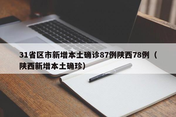 31省区市新增本土确诊87例陕西78例(陕西新增本土确珍)