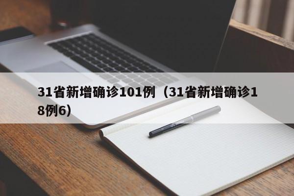 31省新增确诊101例(31省新增确诊18例6)