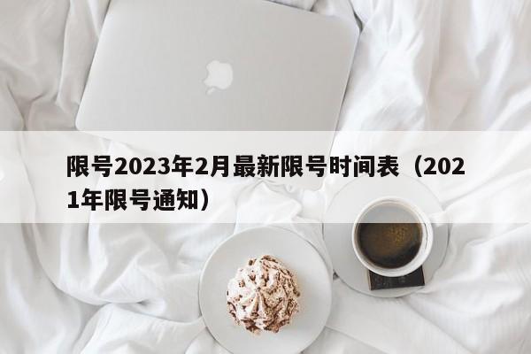 限号2023年2月最新限号时间表(2021年限号通知)