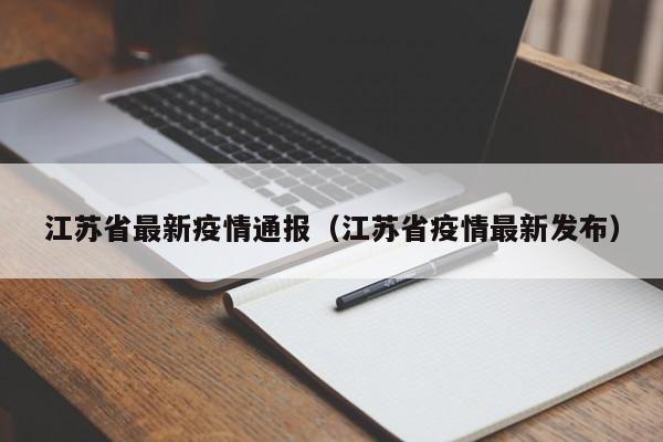 江苏省最新疫情通报(江苏省疫情最新发布)
