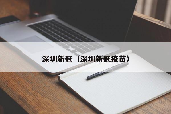 深圳新冠(深圳新冠疫苗)