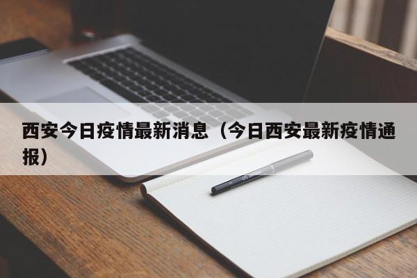 西安今日疫情最新消息(今日西安最新疫情通报)