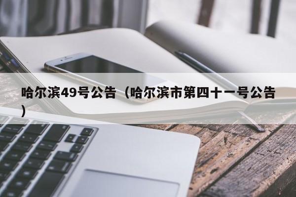 哈尔滨49号公告（哈尔滨市第四十一号公告）