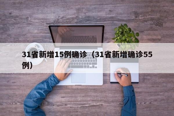 31省新增15例确诊(31省新增确诊55例)