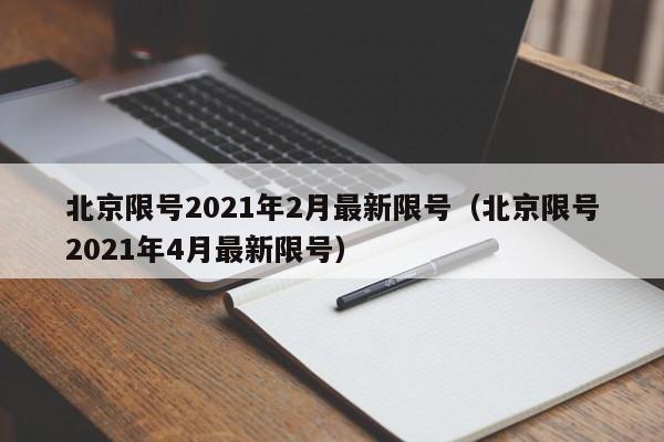 北京限号2021年2月最新限号(北京限号2021年4月最新限号)