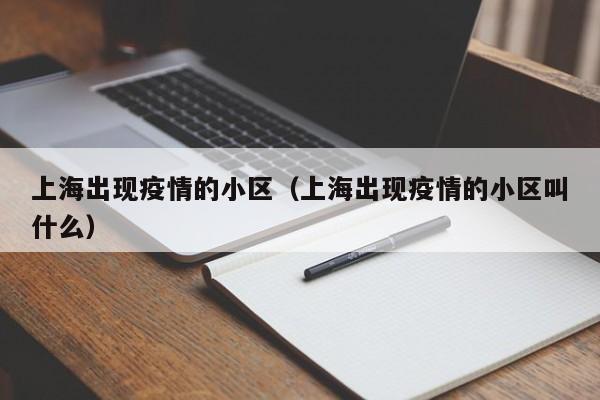 上海出现疫情的小区(上海出现疫情的小区叫什么)
