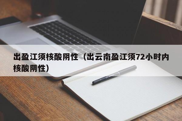 出盈江须核酸阴性(出云南盈江须72小时内核酸阴性)