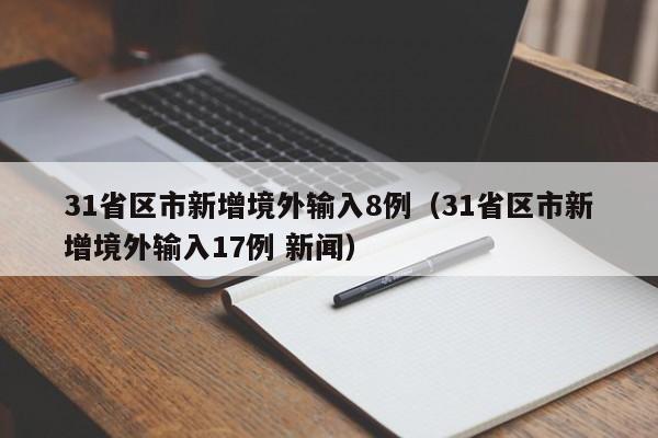 31省区市新增境外输入8例(31省区市新增境外输入17例 新闻)