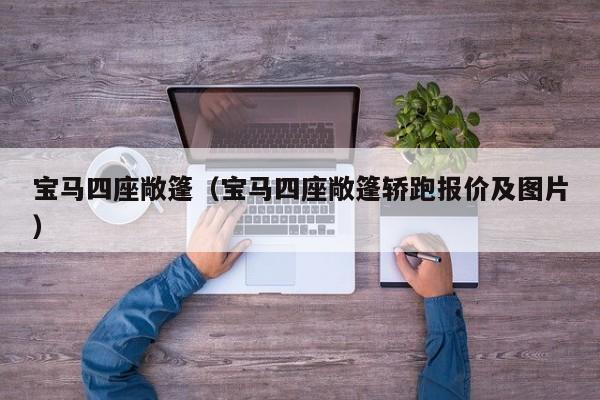 宝马四座敞篷(宝马四座敞篷轿跑报价及图片)