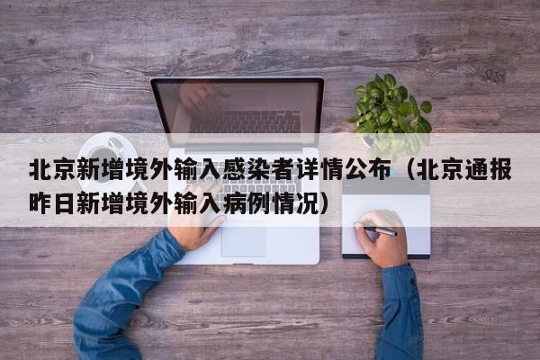 北京新增境外输入感染者详情公布(北京通报昨日新增境外输入病例情况)