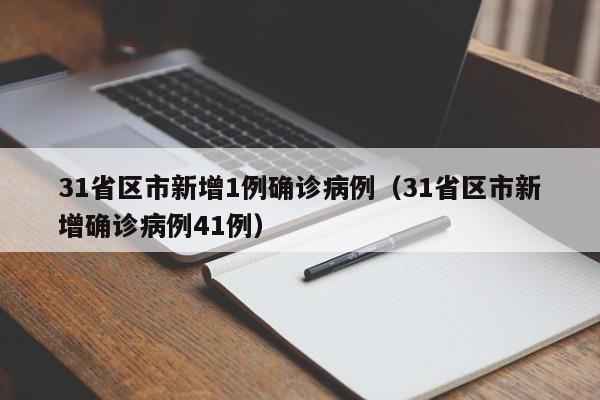 31省区市新增1例确诊病例(31省区市新增确诊病例41例)