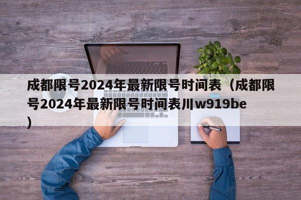 成都限号2024年最新限号时间表(成都限号2024年最新限号时间表川w919be)