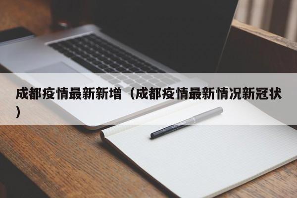 成都疫情最新新增(成都疫情最新情况新冠状)