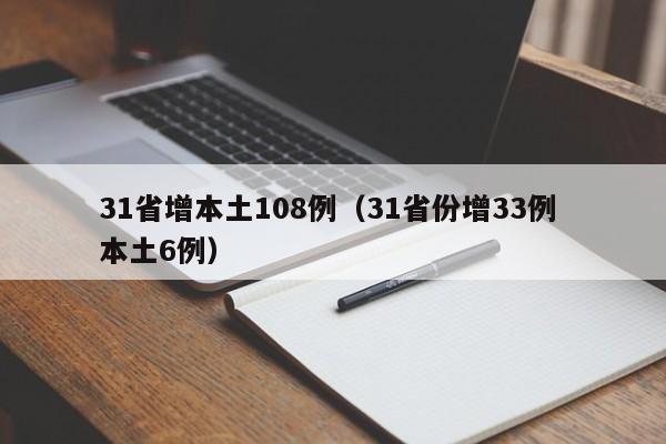 31省增本土108例(31省份增33例 本土6例)